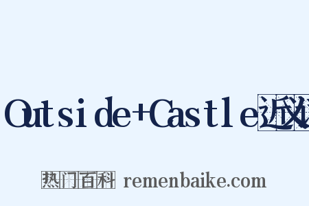 Outside+Castle近义词是什么意思的图片